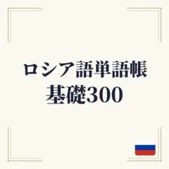 ロシア語 単語帳 基礎300｜初心者向け　A4プリント教材