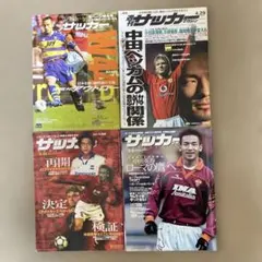 サッカーマガジン４冊セット