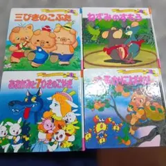 さるかにばなし★おおかみと7ひきのこやぎ★ねずみのすもう★三びきのこぶた　4冊
