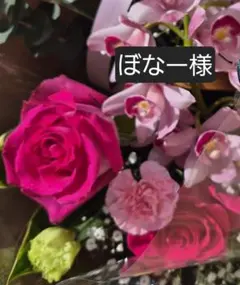 ぼなー様専用
