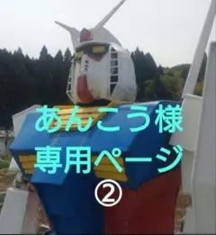 あんこう様専用ページ②