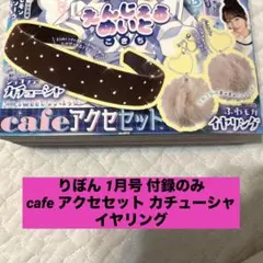 新品 りぼん 2026年1月号 ふろく cafe アクセセット