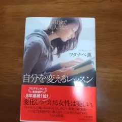 自分を変えるレッスン 1日1分で美人になる!