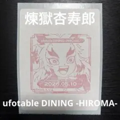 煉獄杏寿郎 ufotable DINING HIROMA バースデースタンプ