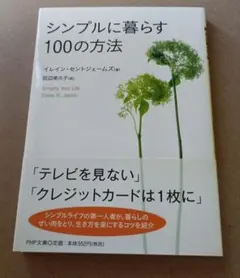 シンプルに暮らす100の方法 イレイン・セントジェームズ