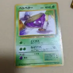 ポケモンカード ベトベター 旧裏 日本限定 海外規制 どくガス ねばり