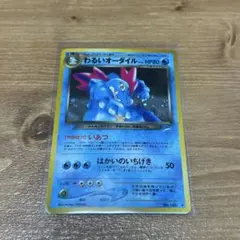 わるいオーダイル ☆ 拡張パック第4弾 闇、そして光へ… - メルカリ