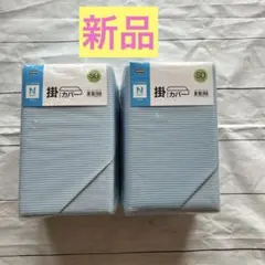 ❣️新品❣️2個セット　掛け布団カバー　セミダブル　ニトリ　Nクール