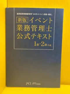 2026年最新】イベント業務管理士公式テキスト1級・2級共通の人気