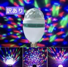 訳あり ライブ ミラーボール 回転電球 LEDライト ステージ照明 ミニレーザー