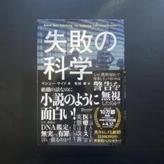 失敗の科学