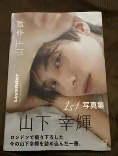 山下幸輝 写真集 Lovender トレカセット - メルカリ