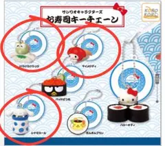 【新品未開封】サンリオ　お寿司キーチェーン　3点セット