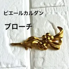 【美品】ヴィンテージ ピエールカルダンゴールドカラー フラワーモチーフ ブローチのサムネイル