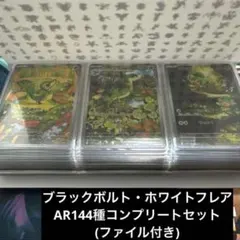 ブラックボルト・ホワイトフレア AR全144種　コンプリートセット