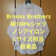 ブルックスブラザーズ　長袖シャツ　Lサイズ相当　綿100%　ノンアイロン　超美品