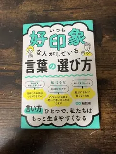 いつも好印象な人がしている言葉の選び方