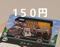どうぶつの森　amiiboカード　ゴンゾー