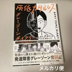 発達障害関連エッセイコミック　灰低カタルシス グレーゾーンダイアリー　クロミツ