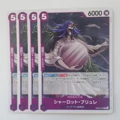 シャーロット・ブリュレ C EB03-033 4枚セット