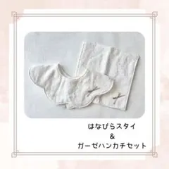 はなびらスタイ＆ガーゼハンカチセット　ホワイト　刺繍