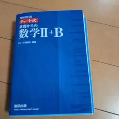 基礎からの数学Ⅱ+B
