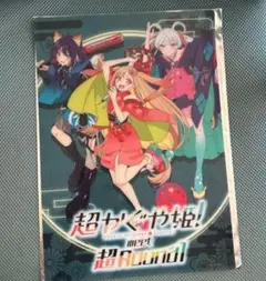 超かぐや姫 ラウンドワン B4ビジュアルマットのサムネイル