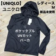 【ユニクロ】 新品 未使用 ポケッタブル UVカット パーカ 黒 レディース M
