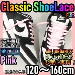 クラシックシューレース！ピンク！専用袋付き！エアジョーダン！ダンクNIKE♪51のサムネイル
