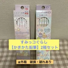すみっコぐらし　かきかた鉛筆　2箱セット