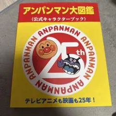 アンパンマン大図鑑 公式キャラクターブック 25周年記念