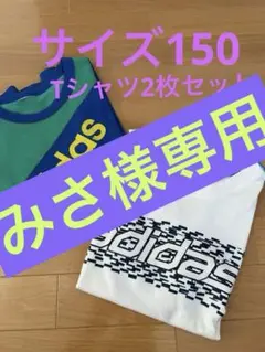 アディダス Tシャツ2枚セット　150