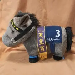 2026年最新】天皇賞 ぬいぐるみの人気アイテム - メルカリ