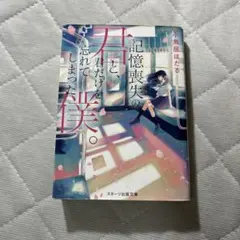 記憶喪失の君と、君だけを忘れてしまった僕。