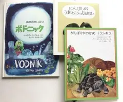 『ぬまのかいぶつボドニック』他絵本３冊➕英語の絵本