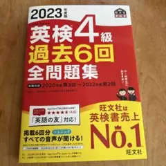 英検4級 過去6回全問題集 2023年版