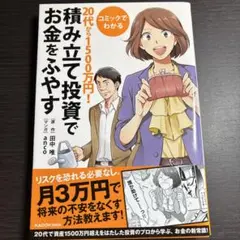 コミックでわかる20代から1500万円!積み立て投資でお金をふやす