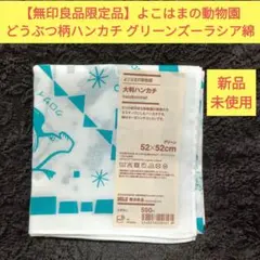 【無印良品限定品】よこはまの動物園 どうぶつ柄ハンカチ グリーンズーラシア綿のサムネイル