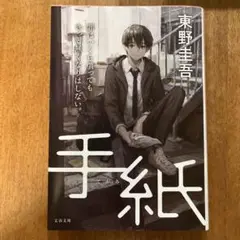 手紙