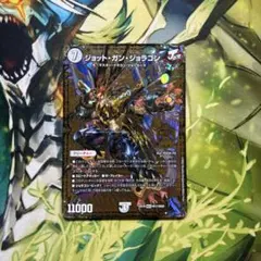 ジョット・ガン・ジョラゴン デュエルマスターズ