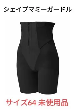 シェイプマミーガードル　サイズ64