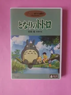 DVD　となりのトトロ　本編ディスク1枚　ケース付き　国内正規品　ジブリ　宮崎駿