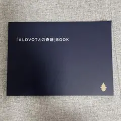 「#LOVOTとの奇跡」BOOK