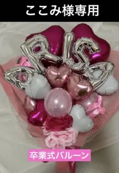 ここみ様専用　3月　卒業式　バルーン　花束　ブーケ　プレゼント