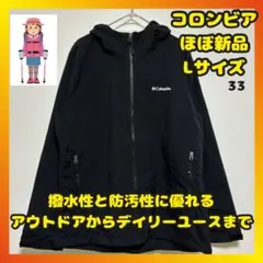 ほぼ新品　コロンビア　マウンテンパーカー　ナイロン　撥水　登山　防風　黒　L