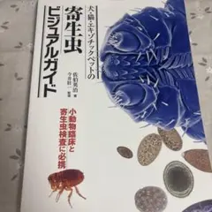 犬猫・エキゾチックペットの寄生虫ビジュアルガイド - メルカリ