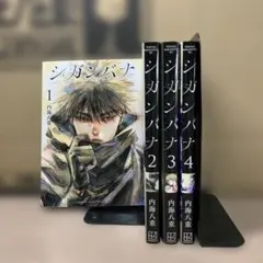 シガンバナ　１〜４巻　全巻セット　まとめ売り　漫画　レンタル　本