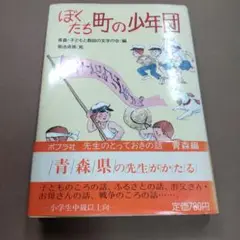 ぼくたち町の少年団　青森・子どもと教師の文学の会編　ポプラ社