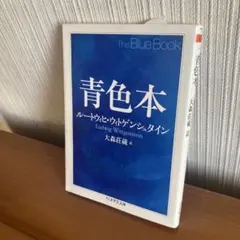 ウィトゲンシュタイン『青色本』ちくま学芸文庫