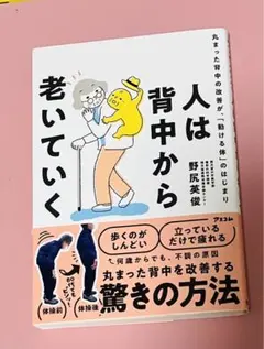人は背中から老いていく 丸まった背中の改善が、「動ける体」のはじまり